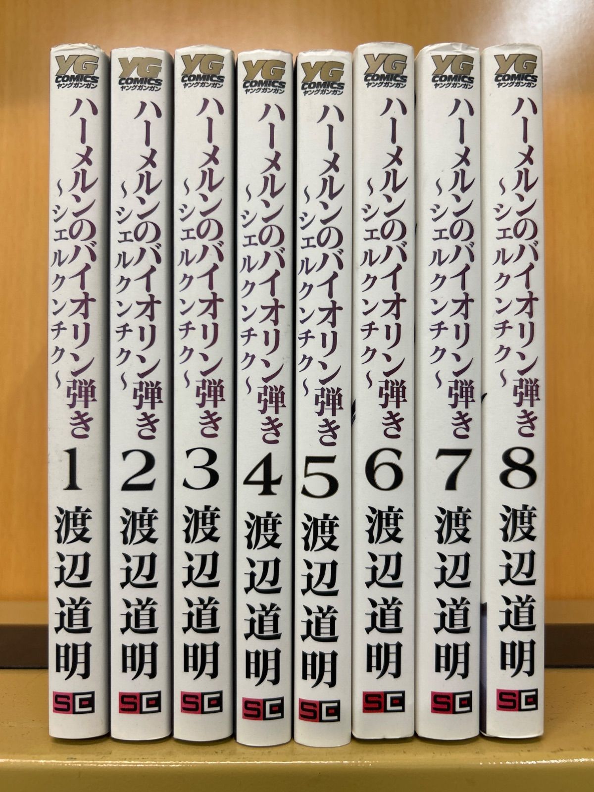 ハーメルンのバイオリン弾き～シェルクンチク～ 全巻（全8巻