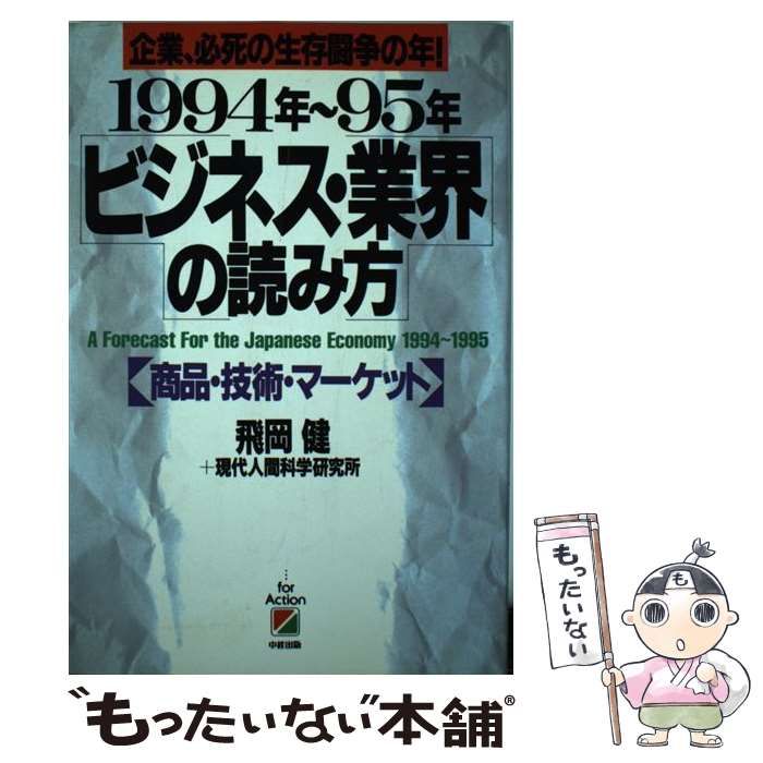 【中古】 １９９４年～９５年ビジネス・業界の読み方 企業、必死の生存闘争の年！/中経出版/飛岡健 中古】 1994年～95年ビジネス・業界の読み方 企業、必死の生存