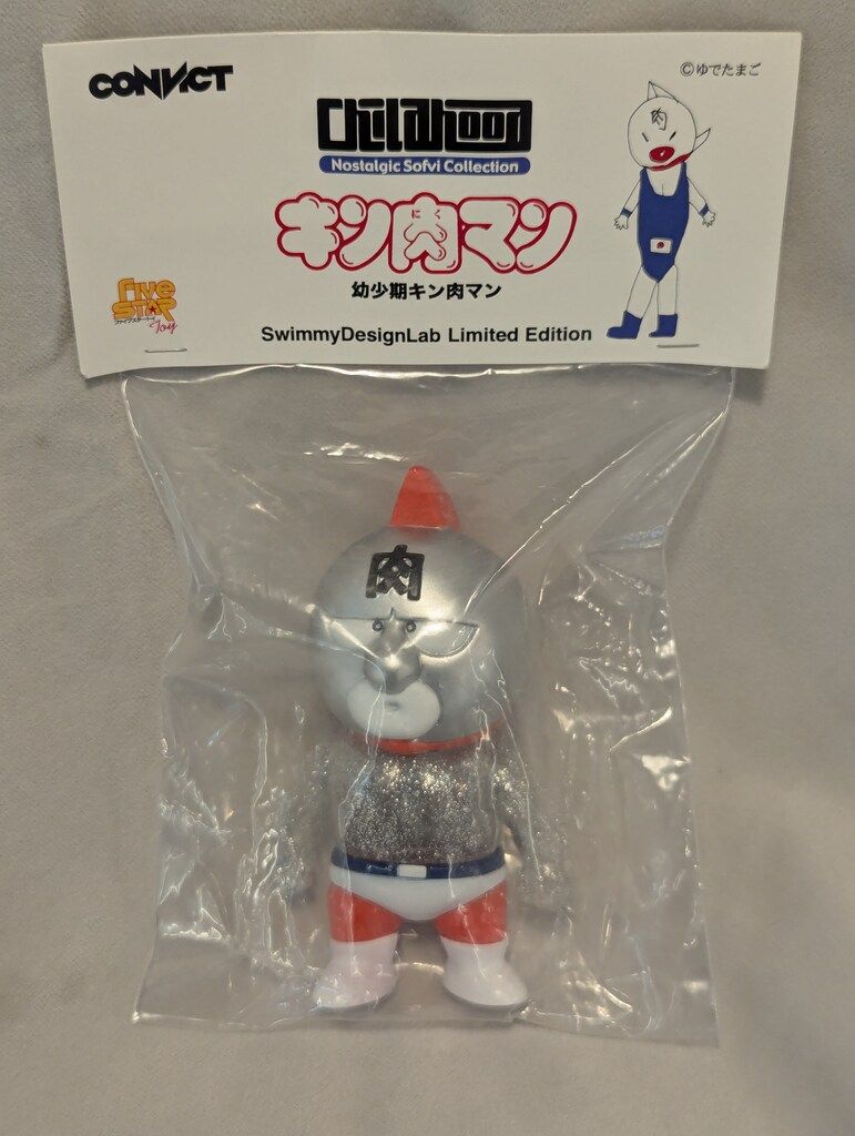 ファイブスタートイ ノスタルジックソフビCH NSC-CH 幼少期キン肉マン/スグル(SwimmyDesignLab限定カラーver.)