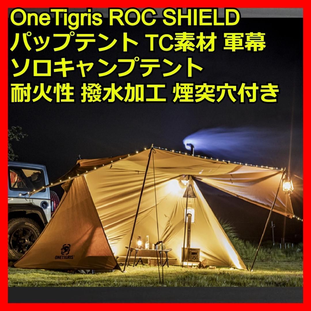 OneTigris 一人用 テント ROC SHIELD パップテント tc素材 - e-雑貨