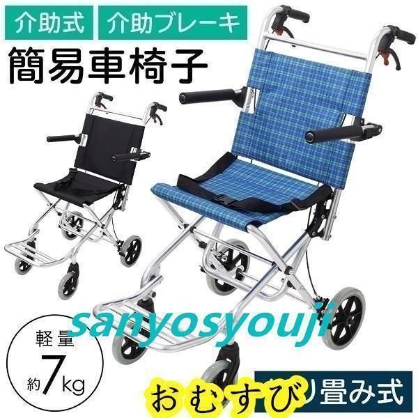 車椅子 軽量 コンパクト 折りたたみ 車イス 車いす 簡易車椅子 介助型 介護用 介助用 介助式 介護 小型 折り畳み 介助 持ち運び 幅37cm