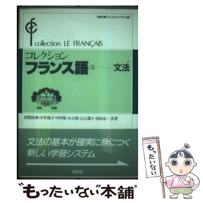 【中古】 コレクション フランス語 3 (＜カセット＋テキスト＞) / 田島 宏 / 白水社