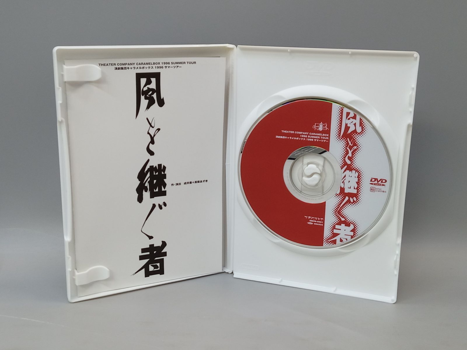 演劇集団キャラメルボックス 1996 サマーツアー風を継ぐ者