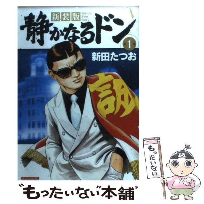 中古】 静かなるドン 第1巻 新装版 (マンサンコミックス) / 新田たつお