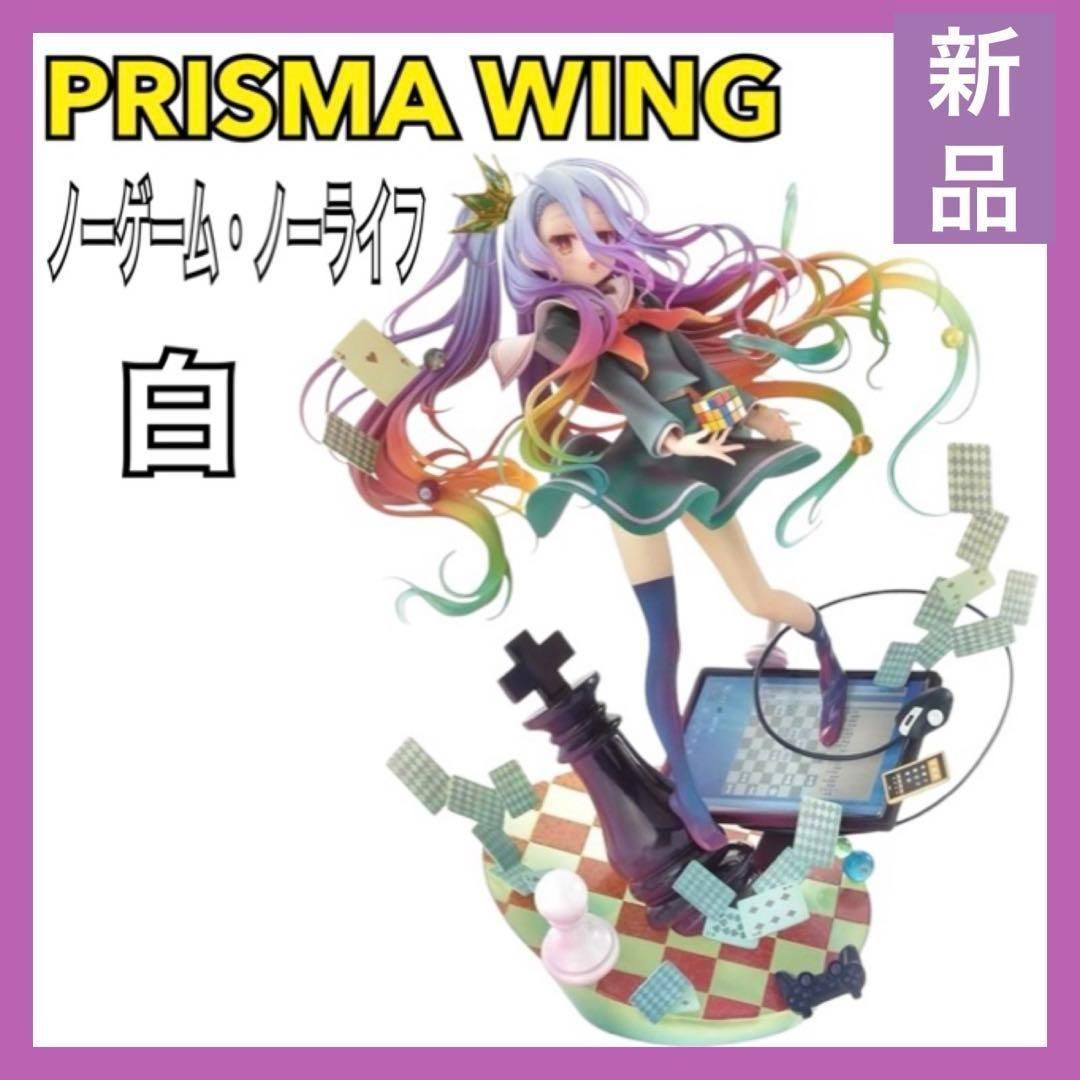 未開封 PRISMA WING ノーゲーム・ノーライフ 白