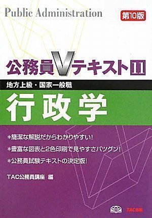 中古】公務員Vテキスト〈11〉行政学―地方上級・国家一般職対策 (公務員