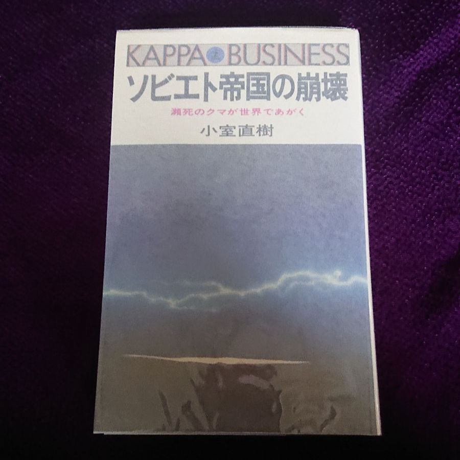ソビエト帝国の崩壊 瀕死のクマが世界であがく 小室直樹