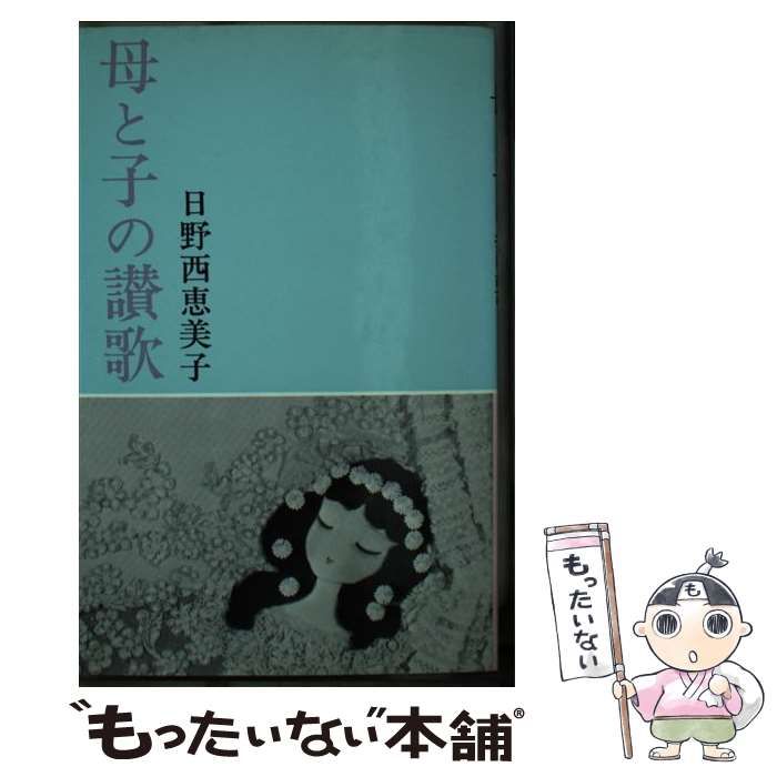 中古】母と子の讃歌 /日本教文社/日野西恵美子 - 本