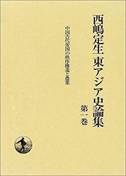 【中古-非常に良い】 中国古代帝国の秩序構造と農業