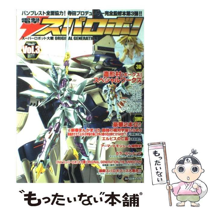 中古】 電撃スパロボ! 電撃ホビーマガジンPRESENTS 3 Vol.3 (電撃