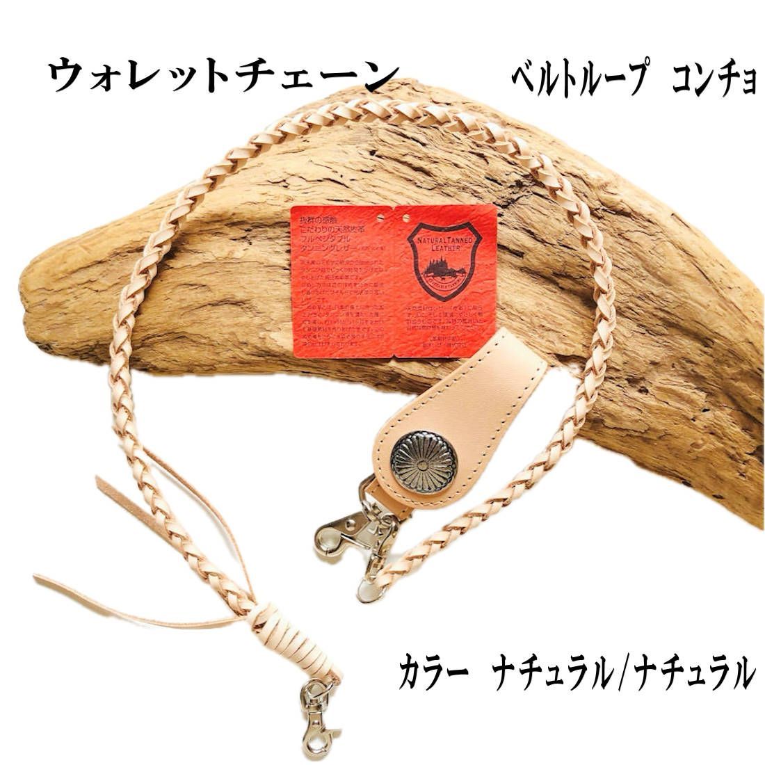 ベルトループ・コンチョ　革紐セット　【コンチョ選べます】 　ウォレットチェーン　革ひも　ベルトループ　革紐　コンチョ　キーホルダー　本革　梱包無料K