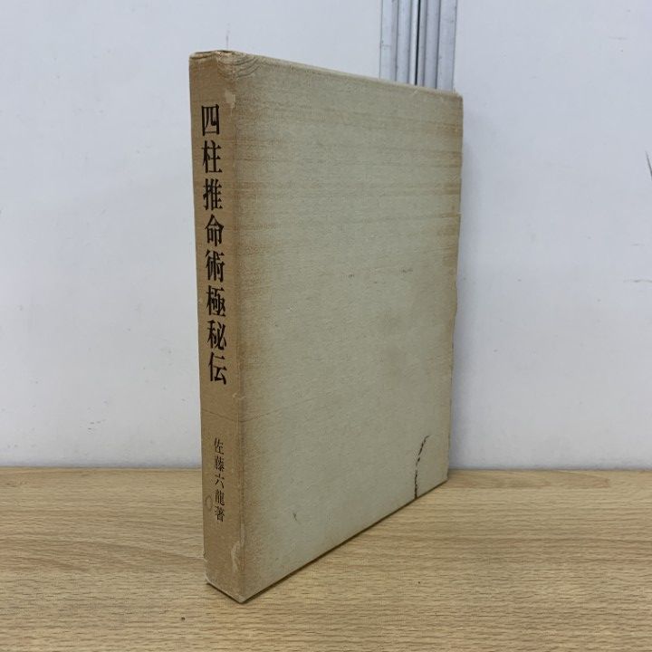 ○01)【同梱不可】四柱推命術極秘伝/佐藤六龍/香草社/昭和51年/3
