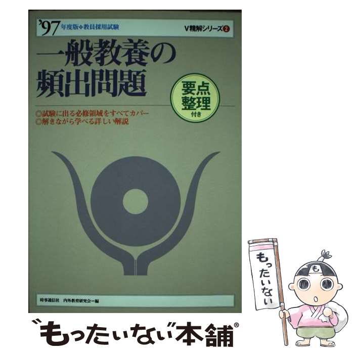 【中古】 一般教養の頻出問題  ’９６年度版 /時事通信社/時事通信社内外教育研究会 中古】 一般教養の頻出問題 (V精解シリーズ) / 内外教育研究会