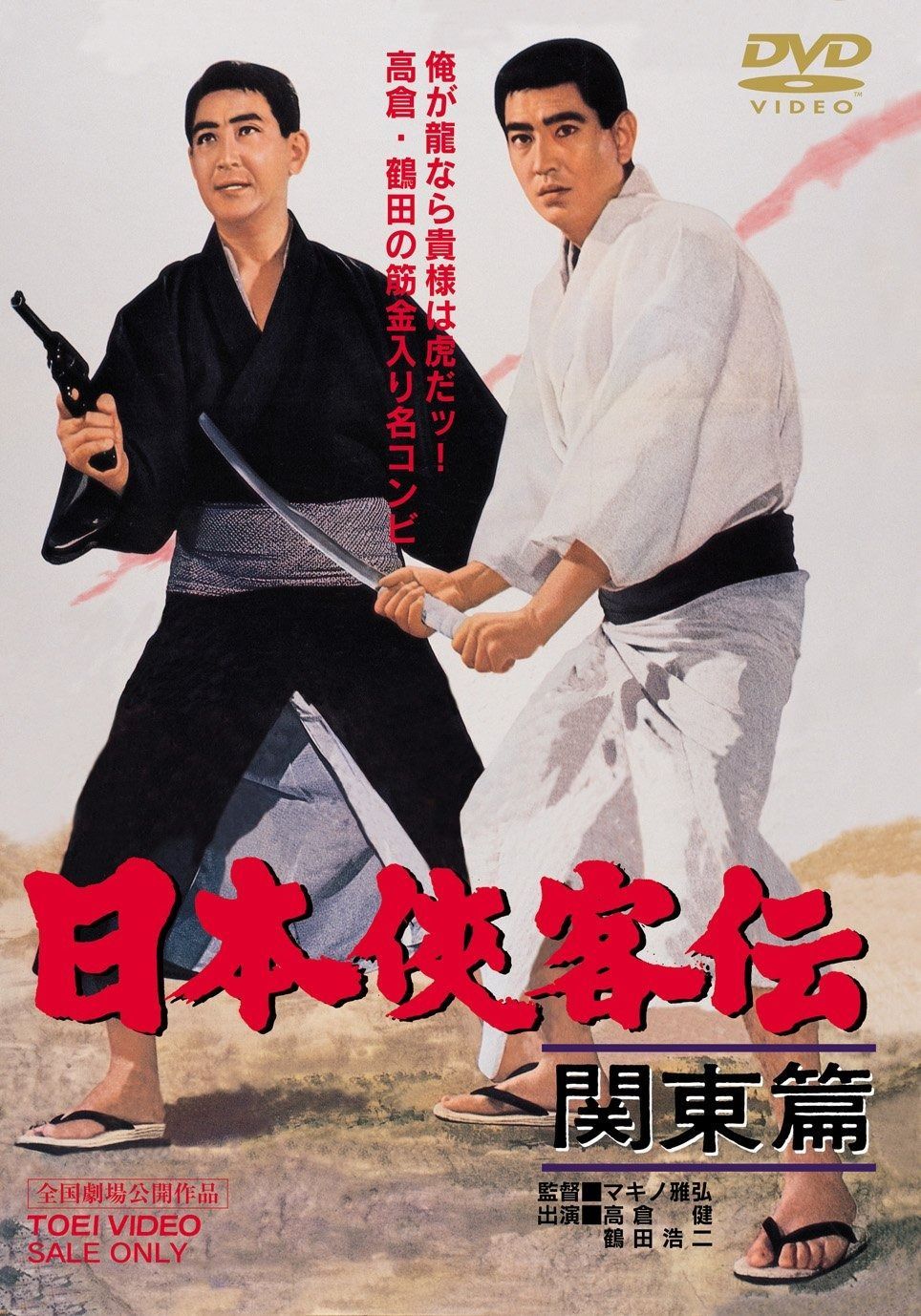 日本侠客伝 関東篇 [DVD] K630 日本侠客伝 浪花篇 DVD 高倉健