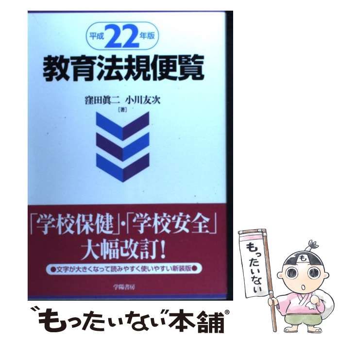 【中古】 教育法規便覧 平成２２年版/学陽書房/窪田真二 中古】 教育法規便覧 平成22年版/学陽書房/窪田真二