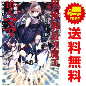異世界で最強魔王の子供達１０人のママになっちゃいました。 １～10巻 漫画 全巻セット  遠山えま 講談社（おすすめ）