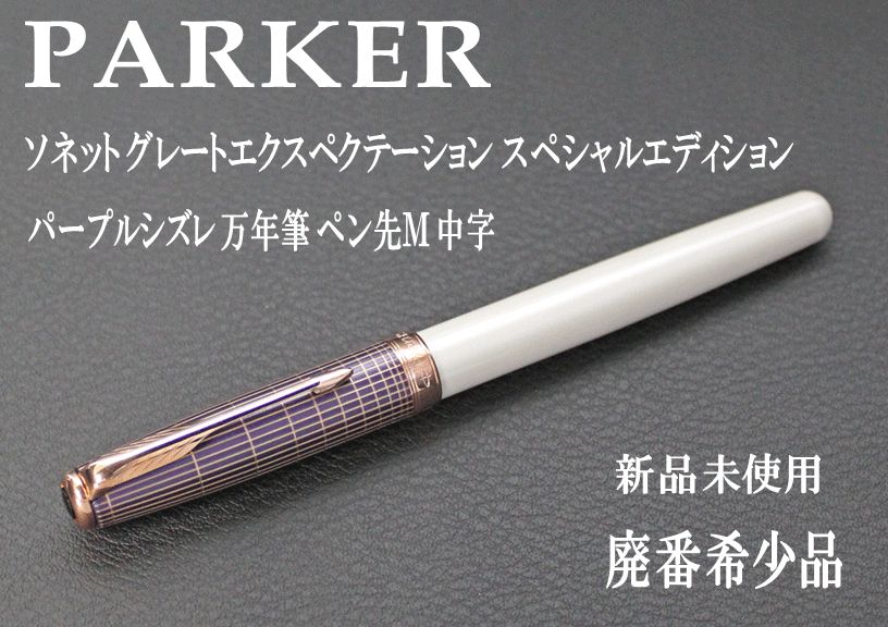 ☆希少 PARKER パーカーソネット グレートエクスペクテーション