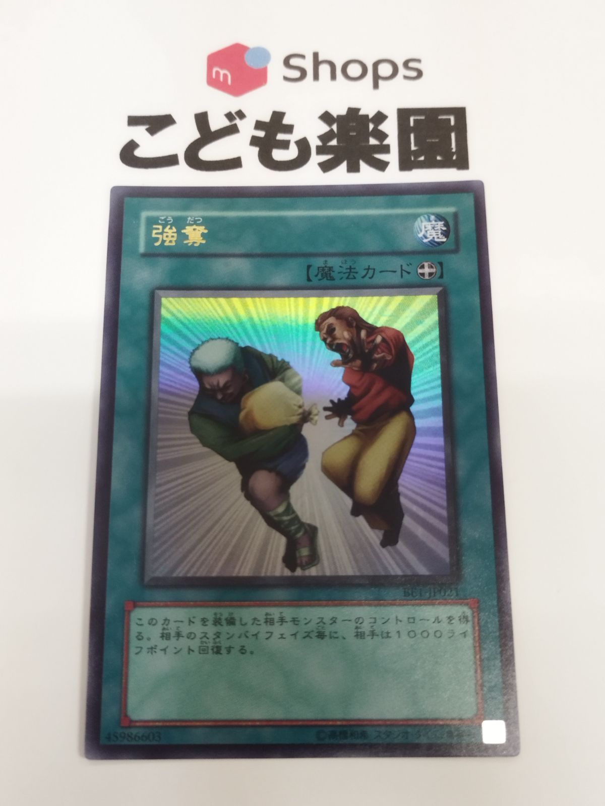 遊戯王 強奪 ウルトラ BE1-JP021 ① - メルカリ