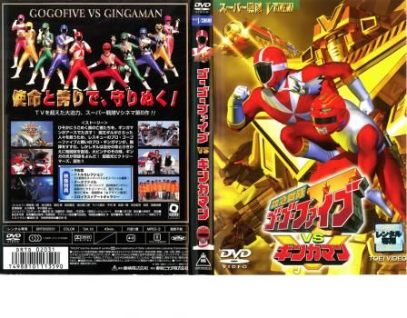 救急戦隊 ゴーゴーファイブ VS ギンガマン【邦画 中古 DVD】レンタル