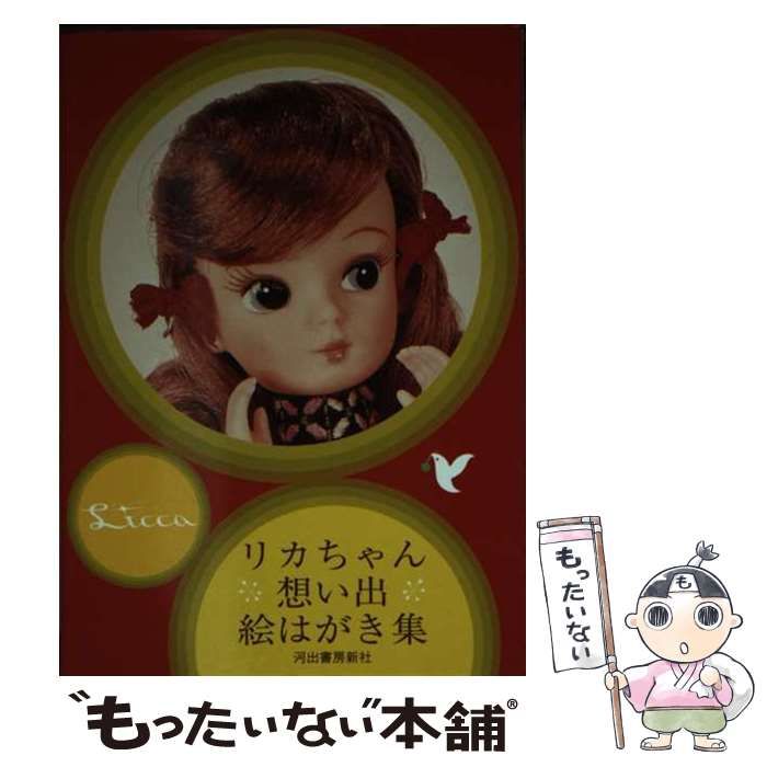 【中古】 リカちゃん想い出絵はがき集/河出書房新社/タカラ リカちゃん 想い出絵はがき集」 河出書房新社 - メルカリ