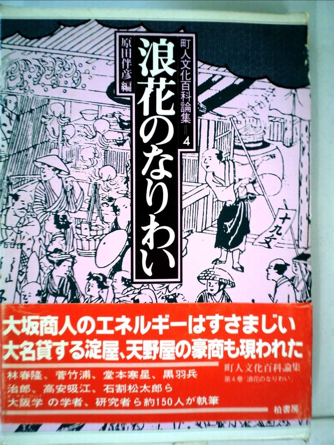 町人文化百科論集 4 浪花のなりわい 1981年
