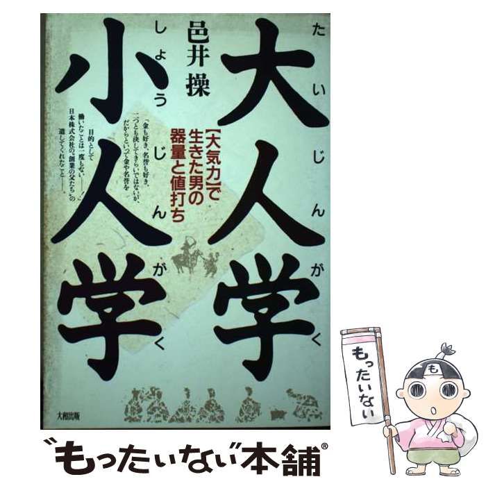 【中古】 大人学小人学 〈大気力〉で生きた男の器量と値打ち/大和出版（文京区）/邑井操 中古】 大人学小人学 ＜大気力＞で生きた男の器量と値打ち