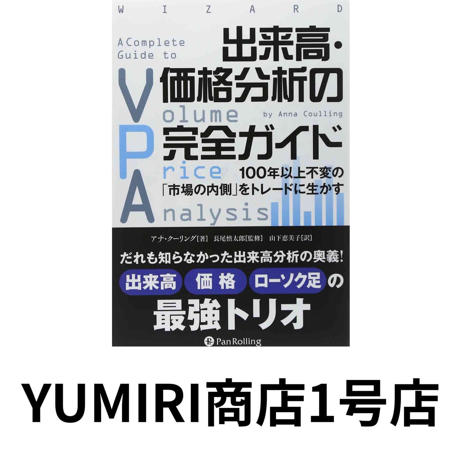 出来高・価格分析の完全ガイド 100年以上不変の「市場の内側」をトレードに生かす 出来高・価格分析の完全ガイド ――100年以上不変の「市場の内側