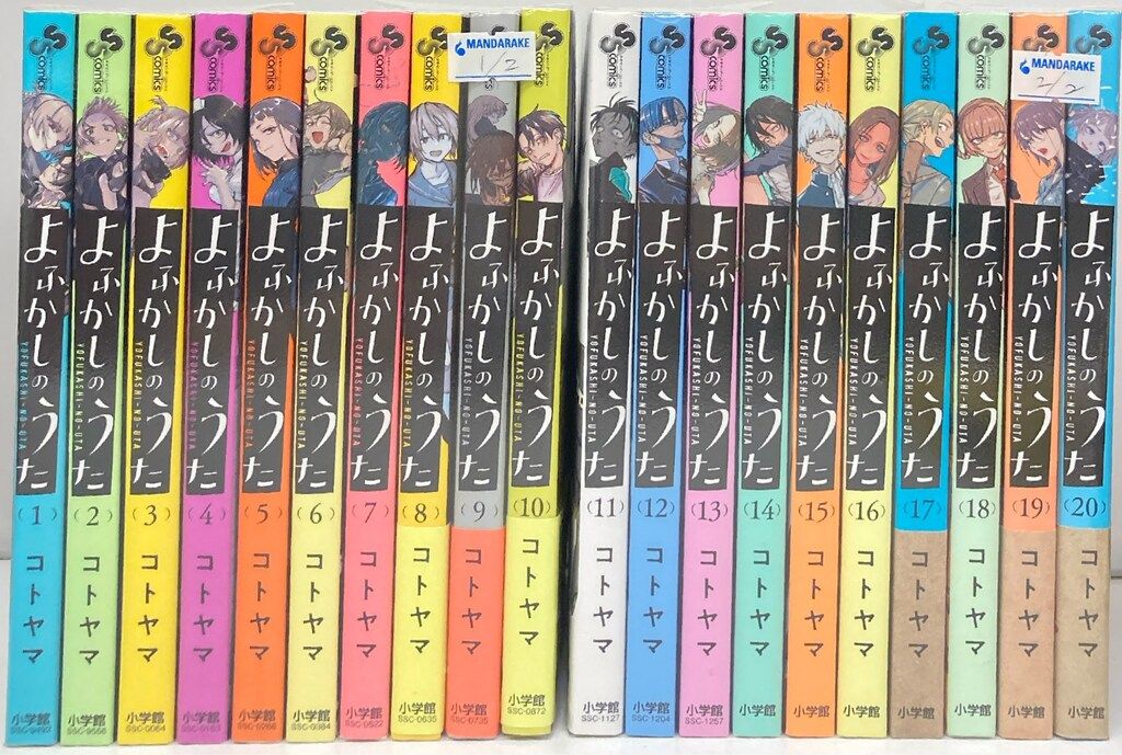 小学館 少年サンデーコミックス コトヤマ よふかしのうた 全20巻