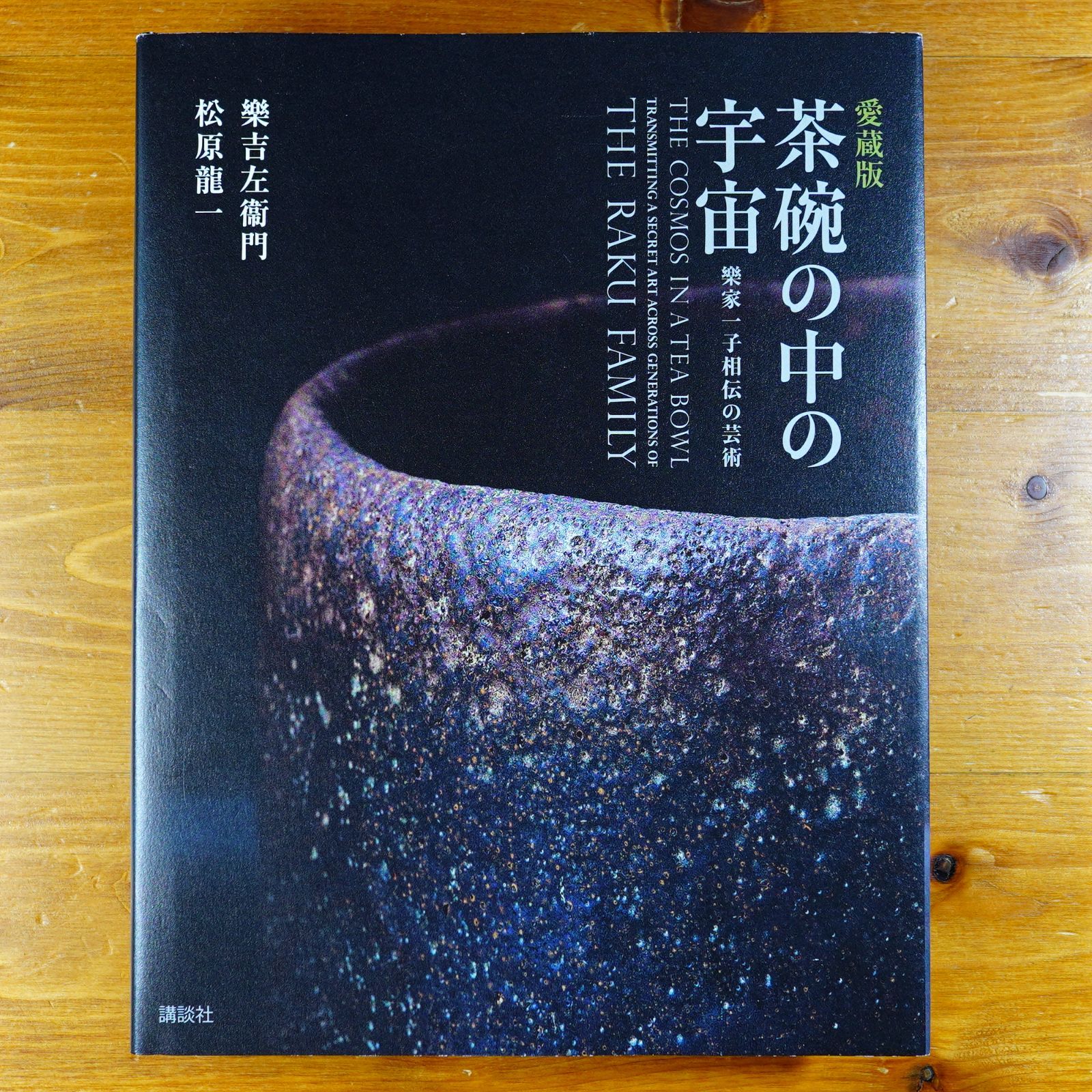 愛蔵版 茶碗の中の宇宙 樂家一子相伝の芸術 d2505