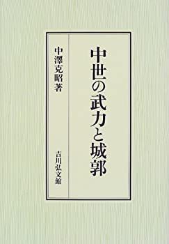 節約 【】 中世の武力と城郭 楽天市場】【中古】 中世の武力と城郭