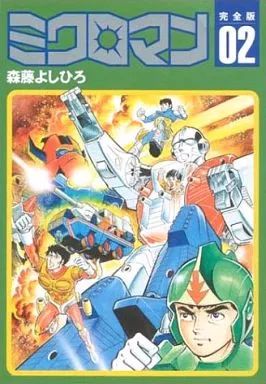 中古】その他コミック ミクロマン(完全版)(2) / 森藤よしひろ