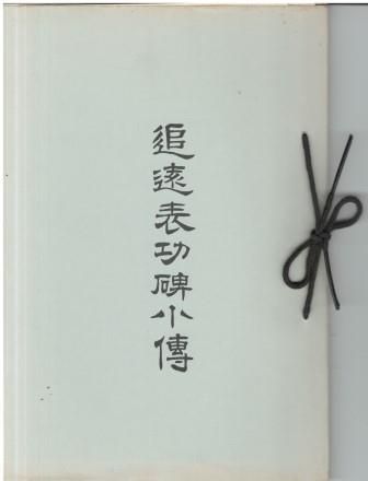 送料無料，新作登場 追遠表功碑小傳   新城傳蔵 私家版 1925年  SI8006 その他