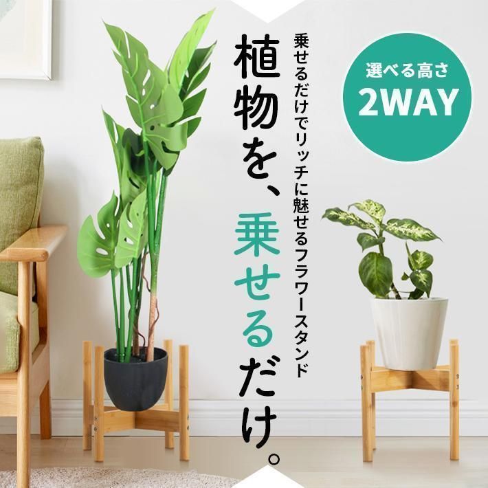 フラワースタンド 竹製 花台 2WAY 観葉植物 台 耐荷重50KG 室内 植木