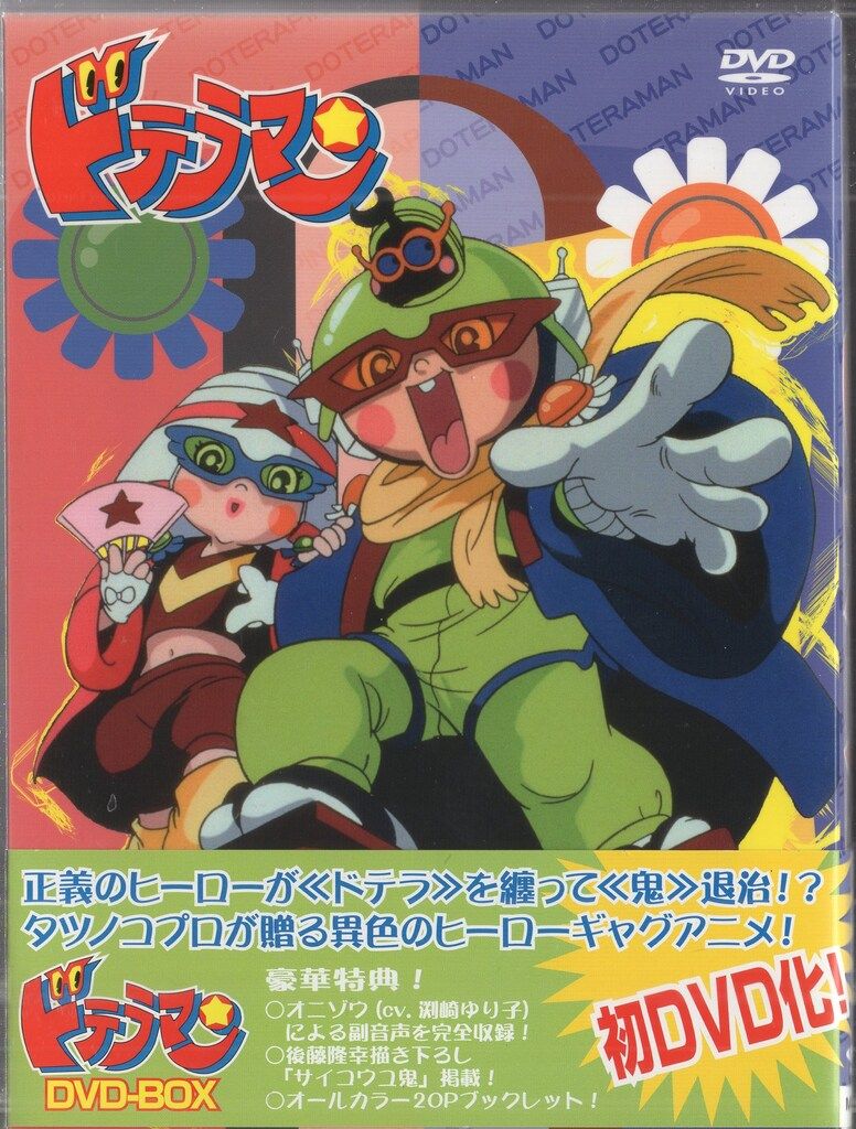 アニメDVD ドテラマン DVD-BOX