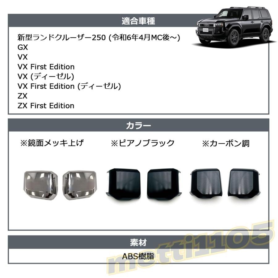 新型 ランドクルーザー 250 LC250 外装 パーツ ガーニッシュ カスタム