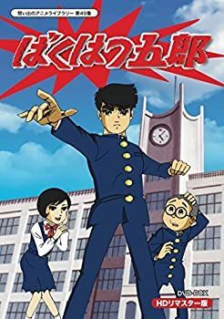 【】放送開始45周年記念企画 ばくはつ五郎 HDリマスター DVD-BOX【想い出のアニメライブラリー 第49集】