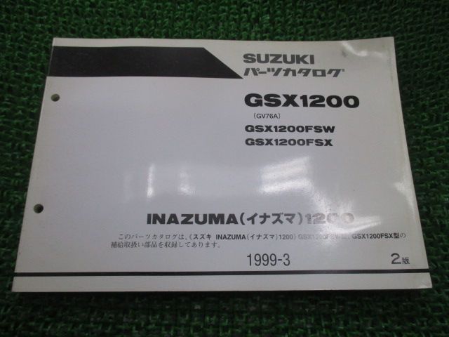 スズキ イナズマ1200 GV76A サービスマニュアル むつかしく パーツリスト