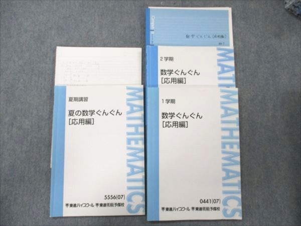 VL19-026 東進 数学ぐんぐん 応用編 通年セット 2007 夏期講習 1/2学期 