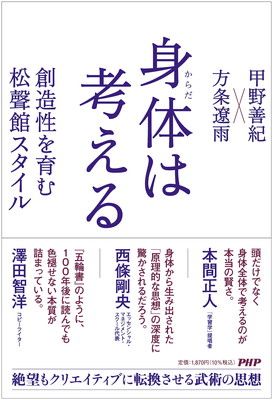 身体は考える 創造性を育む松聲館スタイル
