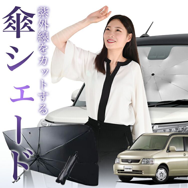 ステップワゴンRF3～8系の車中泊ならカーテンいらずプライバシー