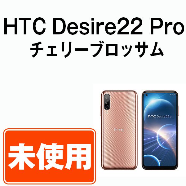 【未使用】HTC Desire22 Pro チェリーブロッサム SIMフリー 本体 スマホ【送料無料】 des22pcb10mtm