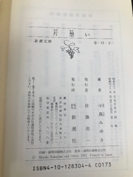 片思い (新潮文庫 な 12-3) 新潮社 中島 みゆき