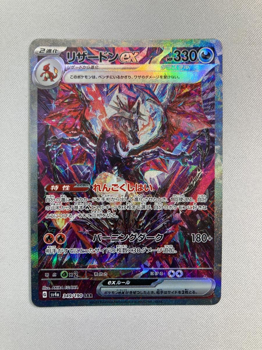 リザードンex SAR [シャイニートレジャーex] SV4a 349/190 傷有り 