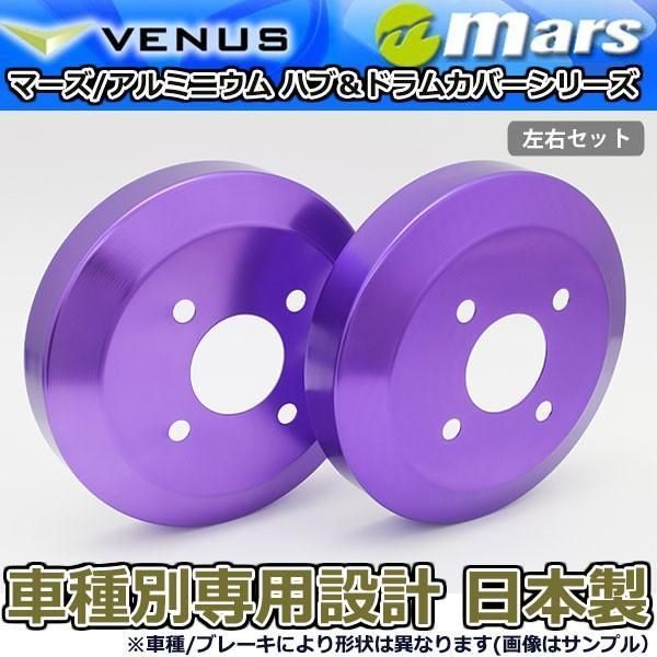 ブレーキカバー アトレーワゴン S320W S330W S321W S331W用 リアドラムカバー 1台分 2枚セット パープル DCD-011 mars 日本製