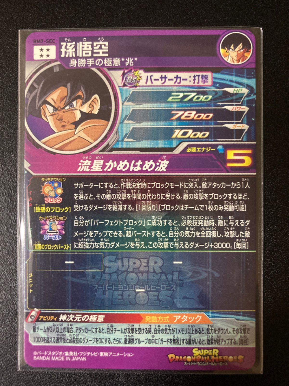 スーパードラゴンボールヒーローズ 孫悟空 BM7-SEC - SDBHカード