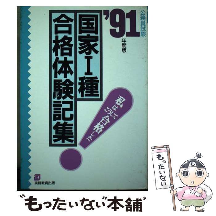国家1種合格体験記集 1991年度版 (公務員試験) / 資格試験研究会 