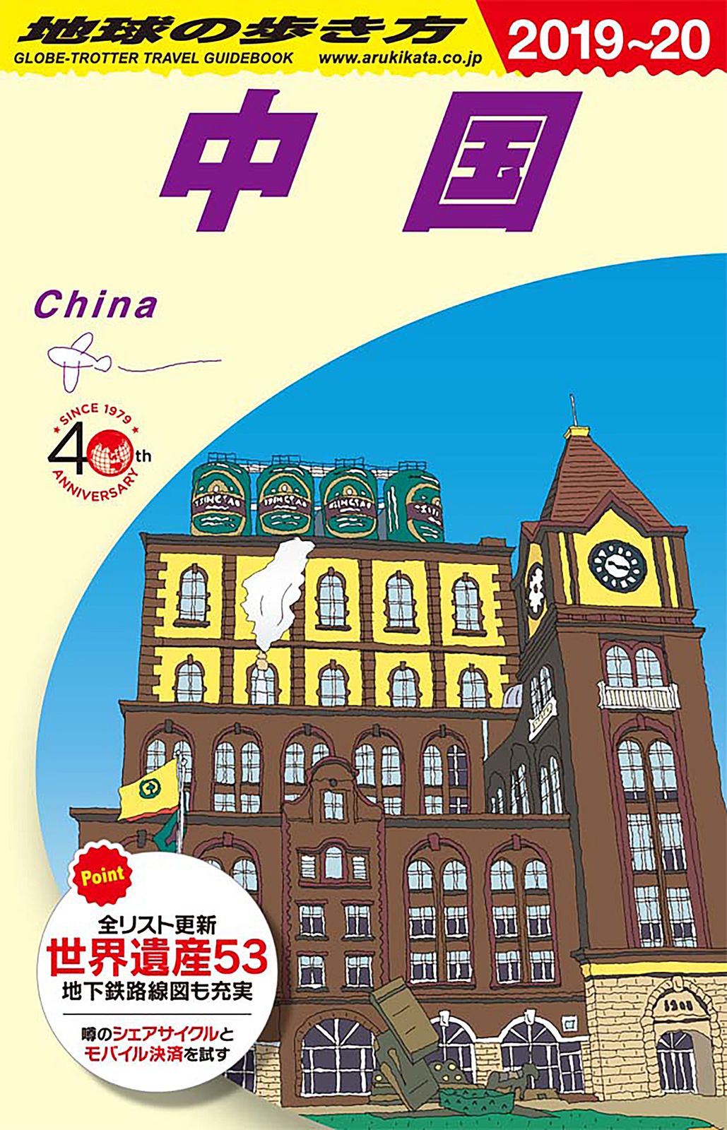 地球の歩き方中国 D01（2019-2020）/ダイヤモンド