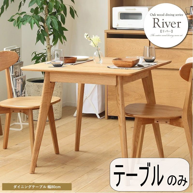 ダイニングテーブル おしゃれ 無垢 ダイニング家具 リバー River 幅80cm ダイニング テーブル 食卓 食卓テーブル 木製 無垢 無垢材 北欧 オーク 天然木 おすすめ 正方形 2人用 二人用 カフェ 新生活 ナチュラルｒ80