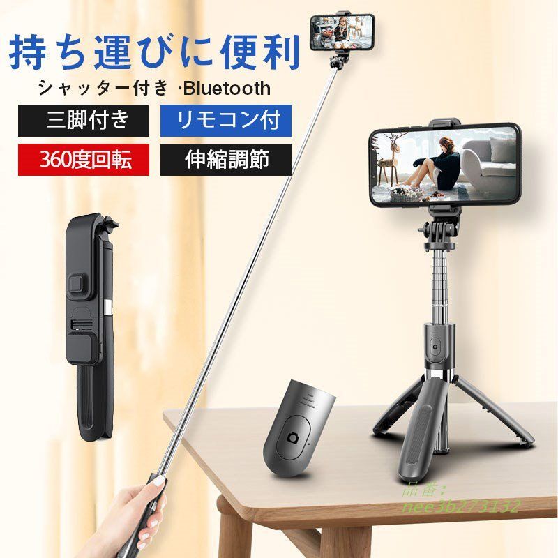 自撮り棒 三脚付き セルカ棒 BLUETOOTH リモコン付 スマホ 360度回転 ワイヤレス 長い シャッター付き 自撮り 三脚スタンド 伸縮調節  nee3b273132