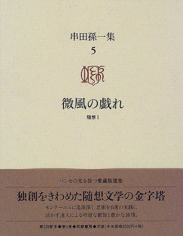 串田孫一集 5